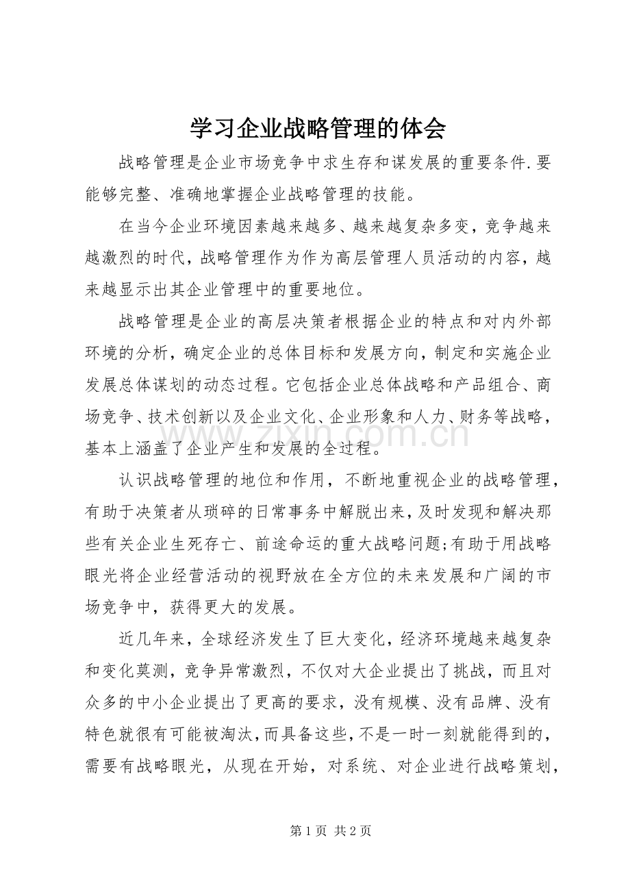 学习企业战略管理的体会.docx_第1页