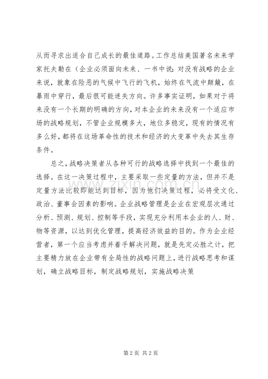 学习企业战略管理的体会.docx_第2页