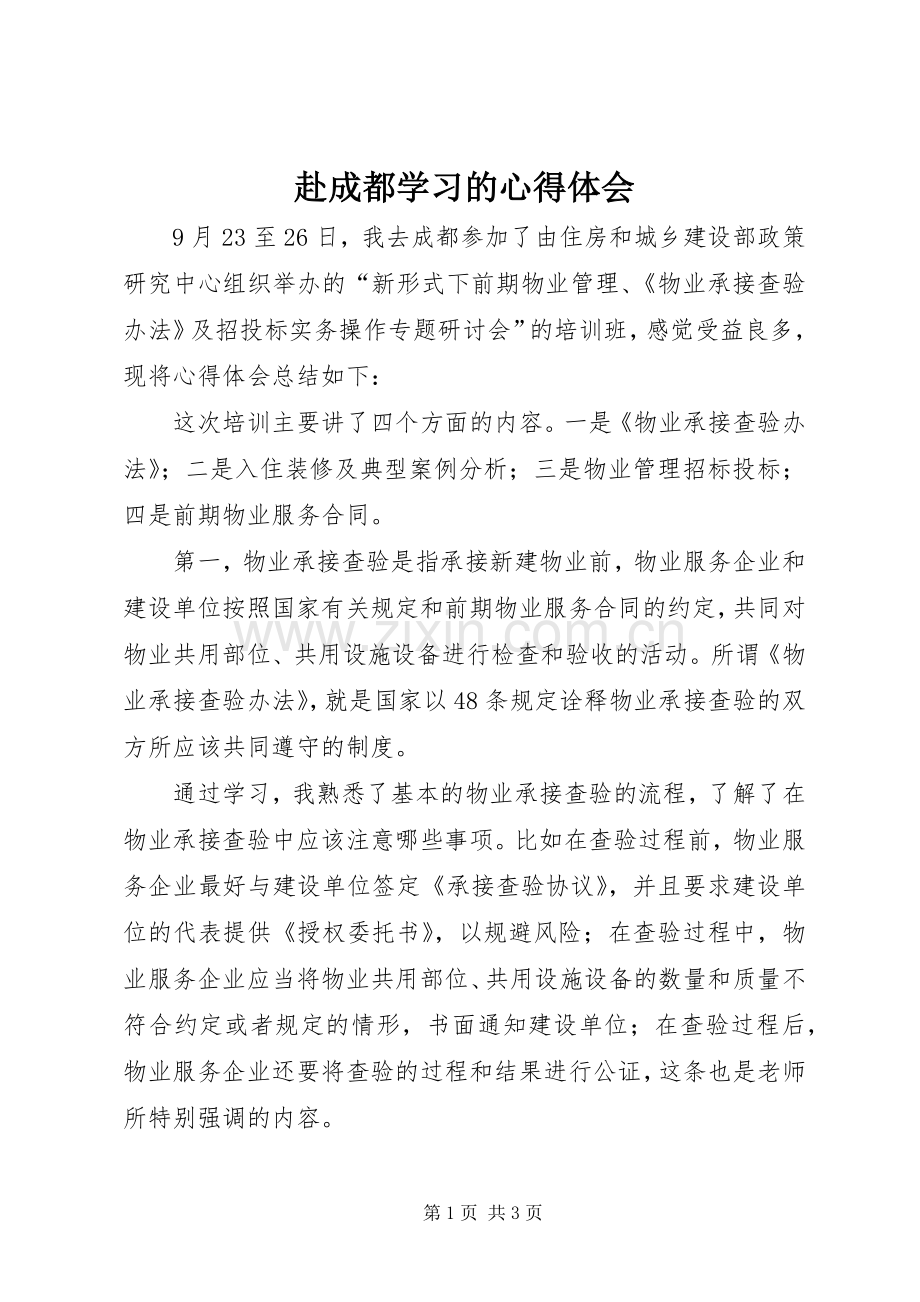 赴成都学习的心得体会.docx_第1页