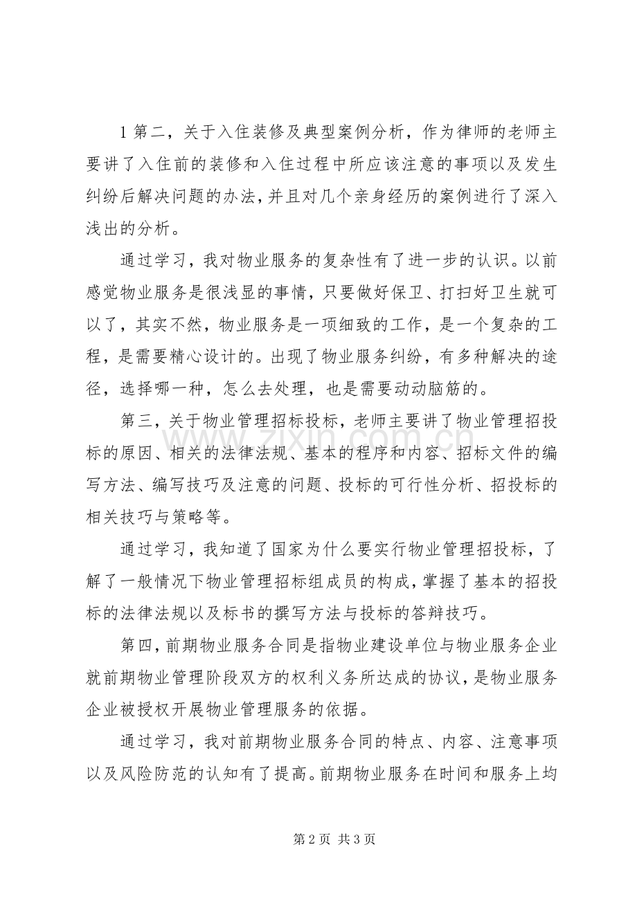 赴成都学习的心得体会.docx_第2页