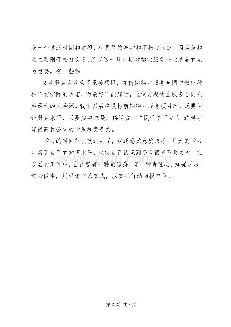 赴成都学习的心得体会.docx_第3页