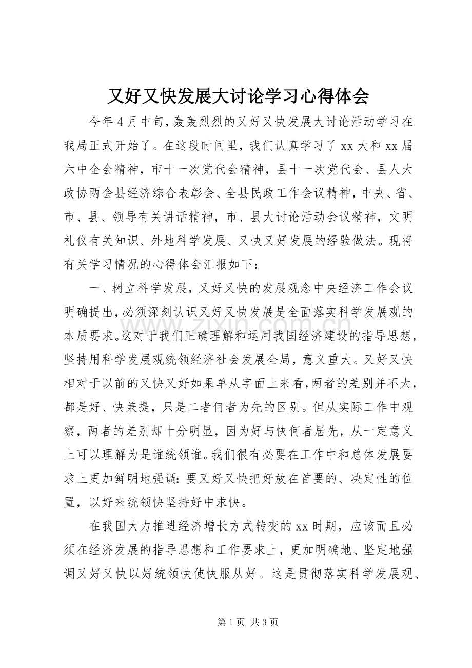 又好又快发展大讨论学习心得体会.docx_第1页