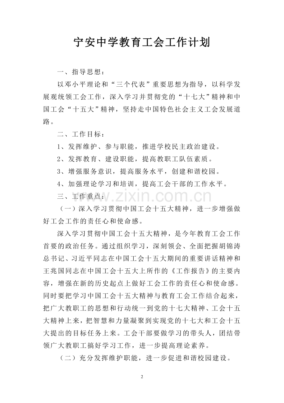 临翔区宁安中学教育工会工作计划.doc_第2页