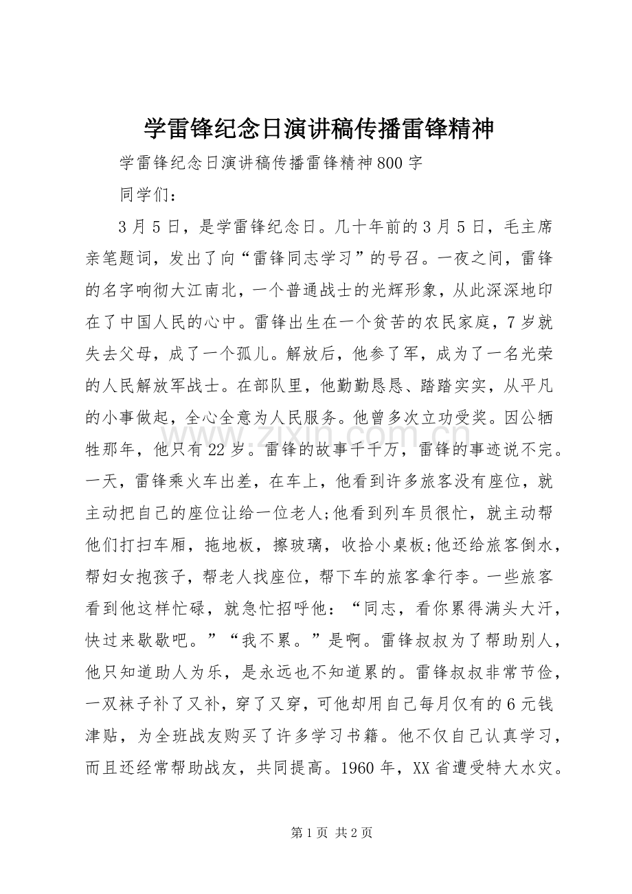 学雷锋纪念日演讲稿传播雷锋精神.docx_第1页