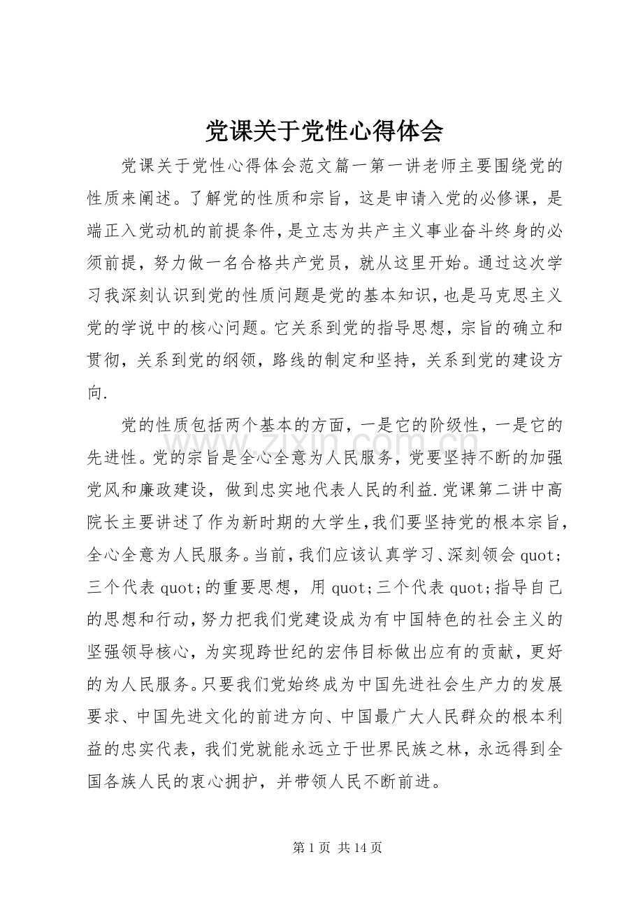 党课关于党性心得体会.docx_第1页