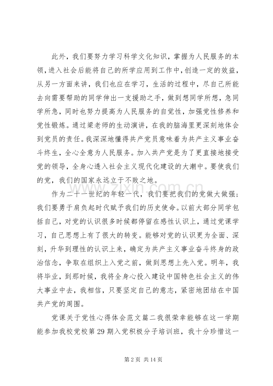 党课关于党性心得体会.docx_第2页