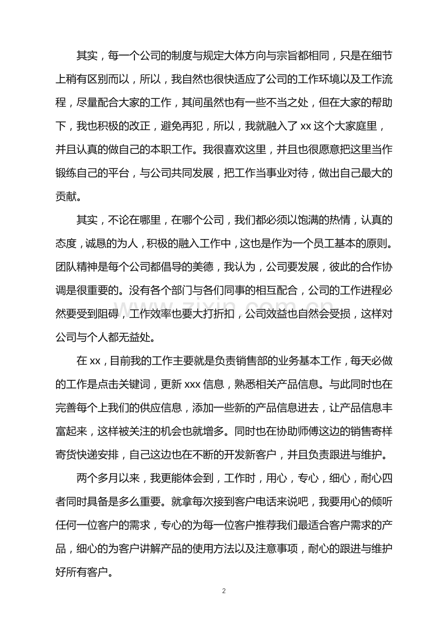 2022年公司销售个人工作自我鉴定.doc_第2页