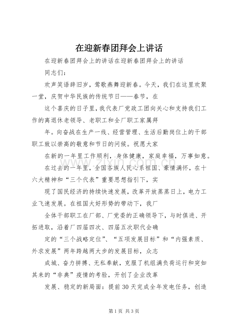 在迎新春团拜会上讲话.docx_第1页