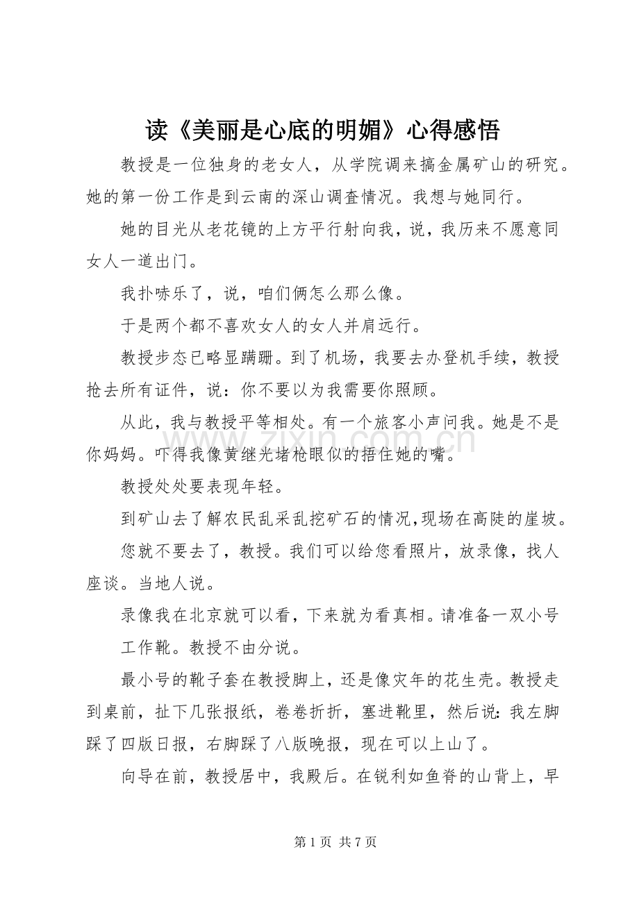 读《美丽是心底的明媚》心得感悟.docx_第1页