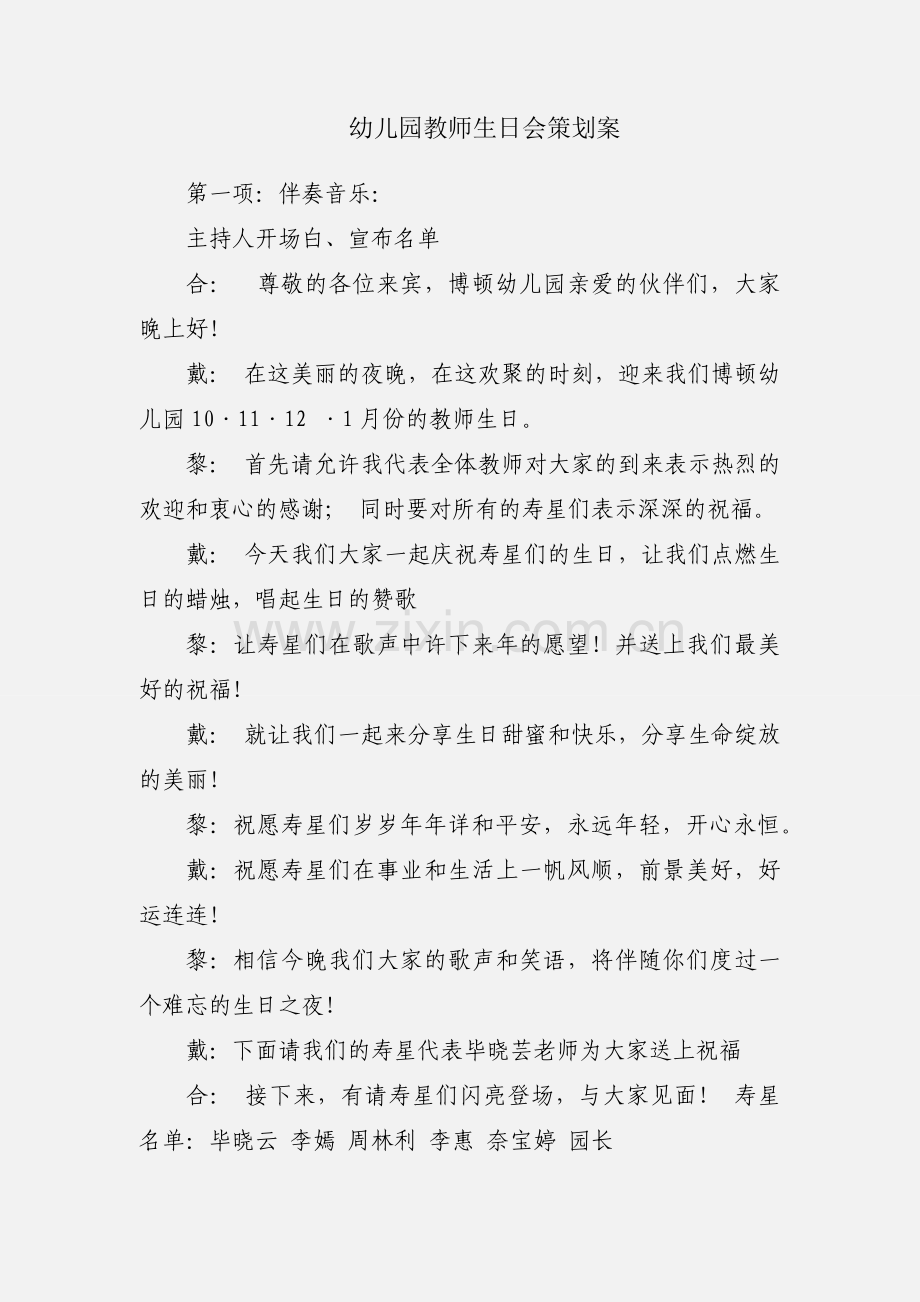 幼儿园教师生日会策划案.docx_第1页