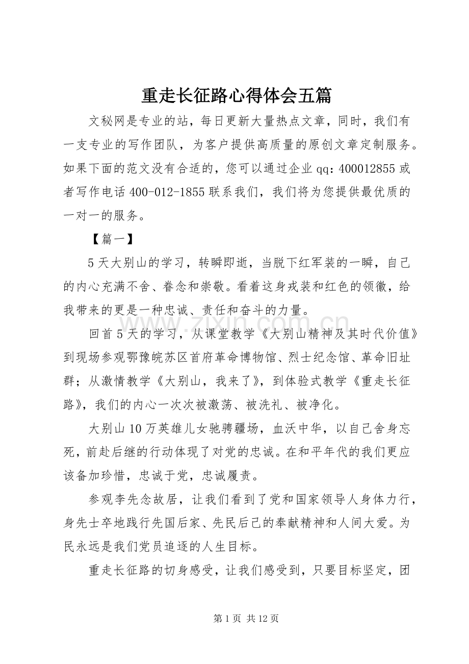 重走长征路心得体会五篇.docx_第1页