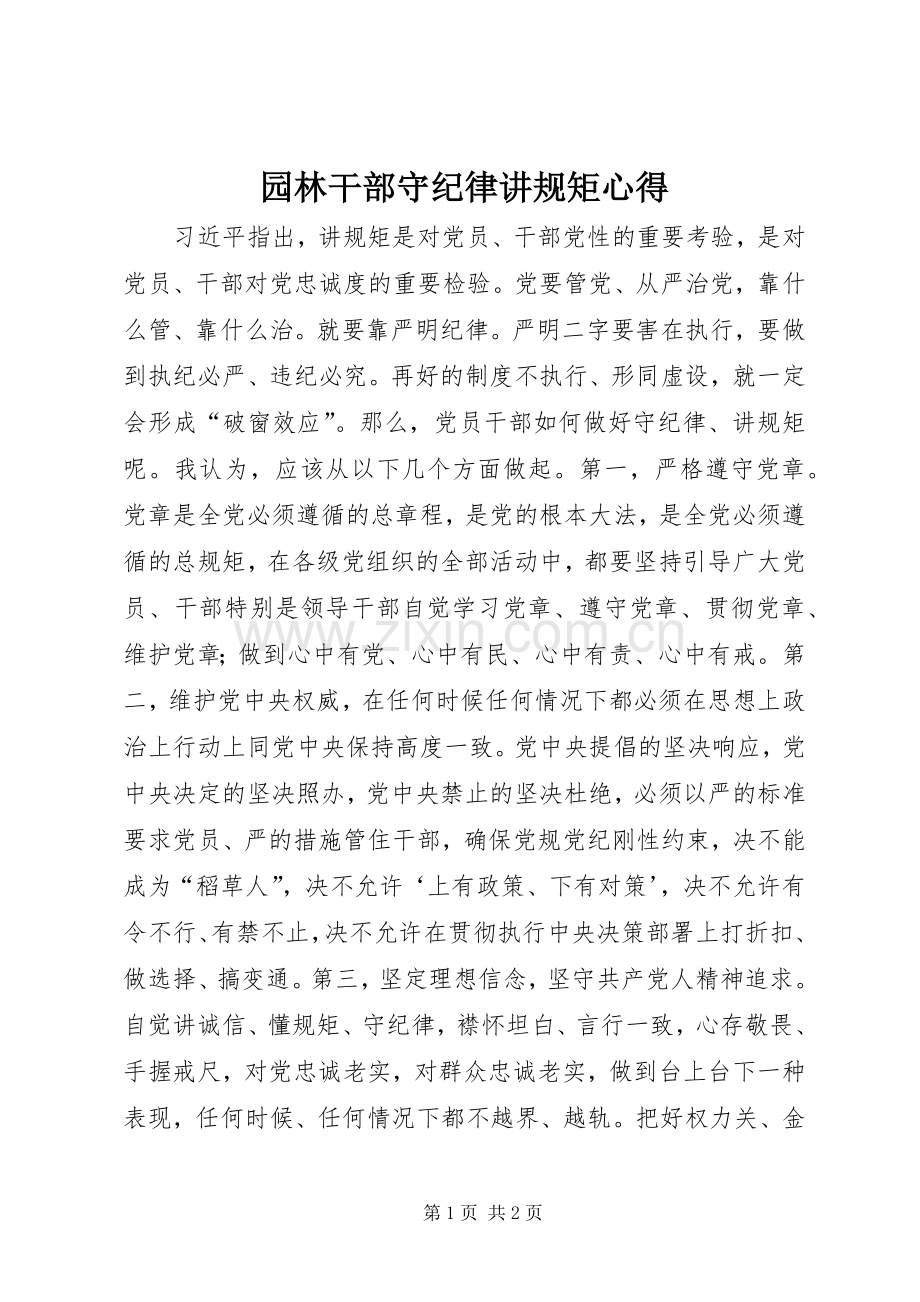 园林干部守纪律讲规矩心得.docx_第1页