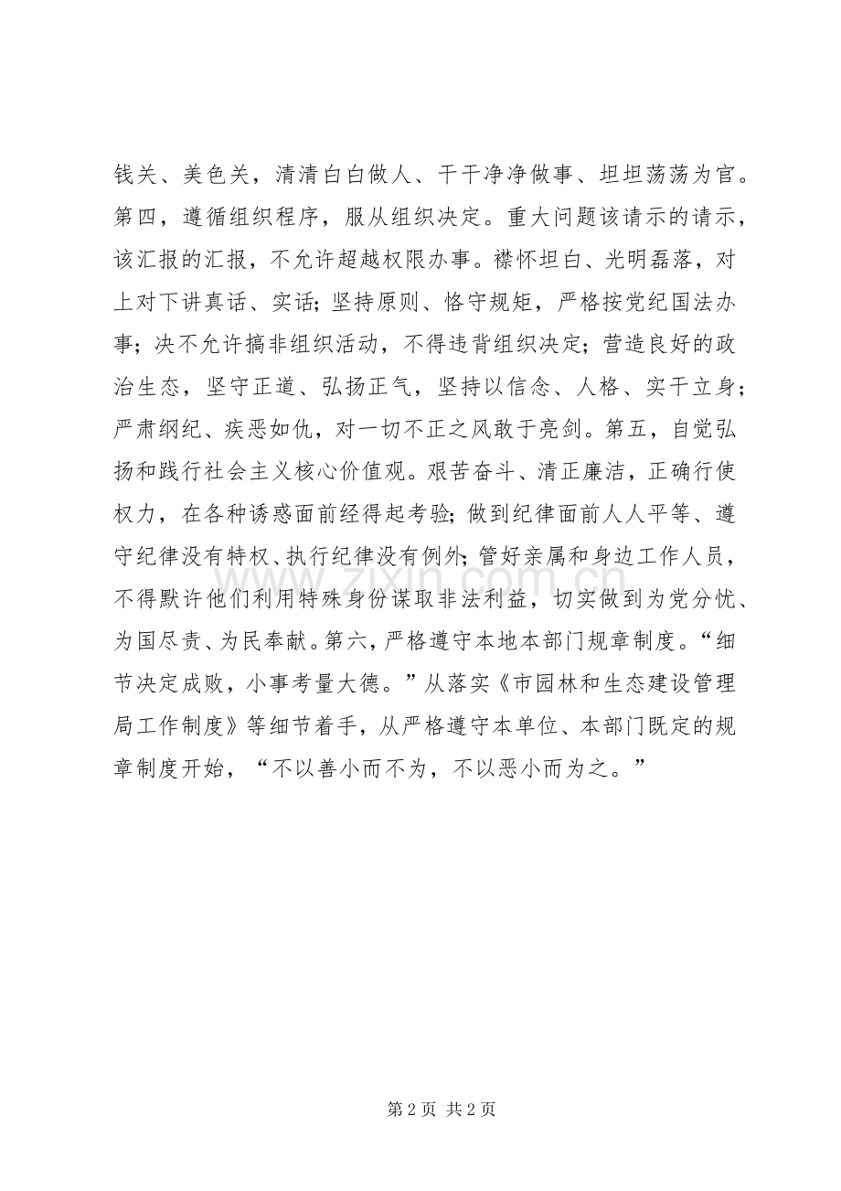 园林干部守纪律讲规矩心得.docx_第2页