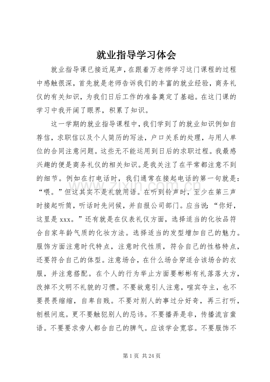 就业指导学习体会.docx_第1页