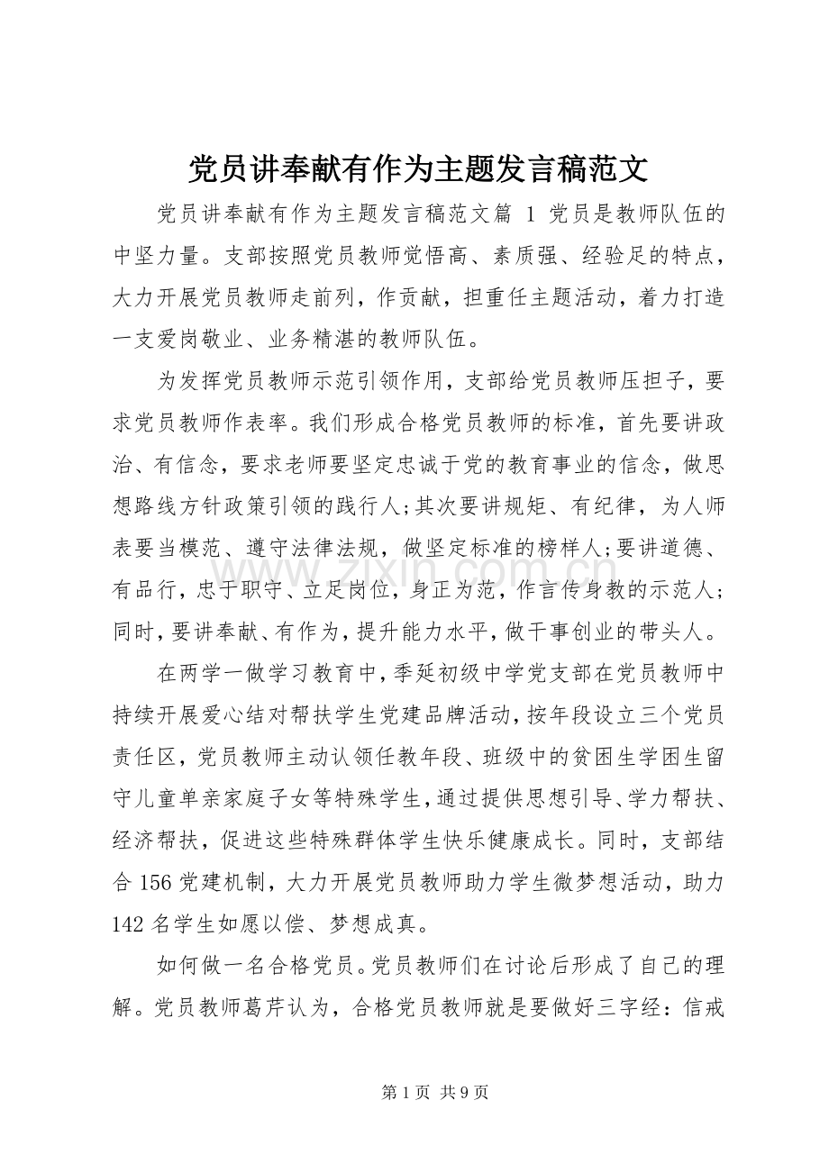 党员讲奉献有作为主题发言稿范文.docx_第1页