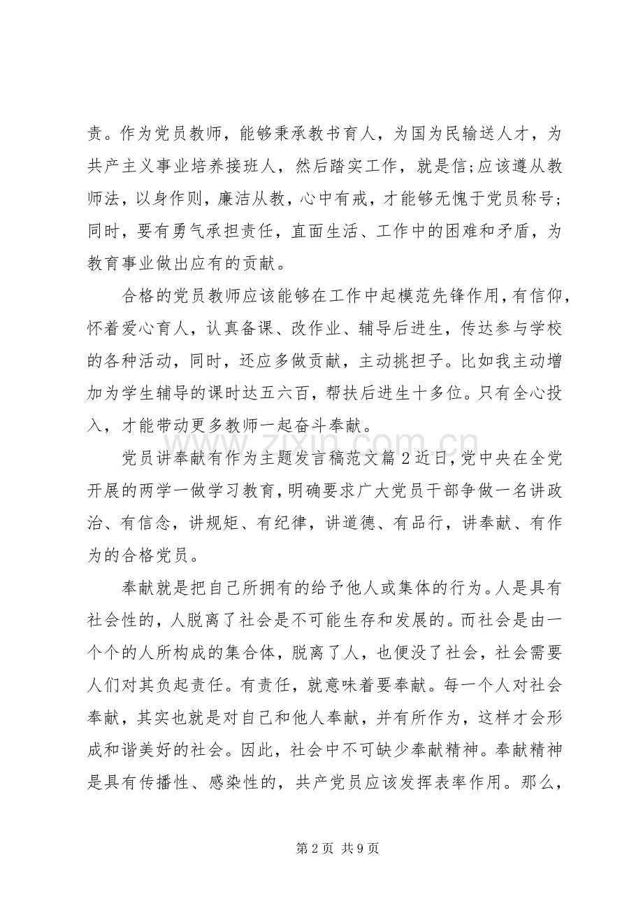 党员讲奉献有作为主题发言稿范文.docx_第2页