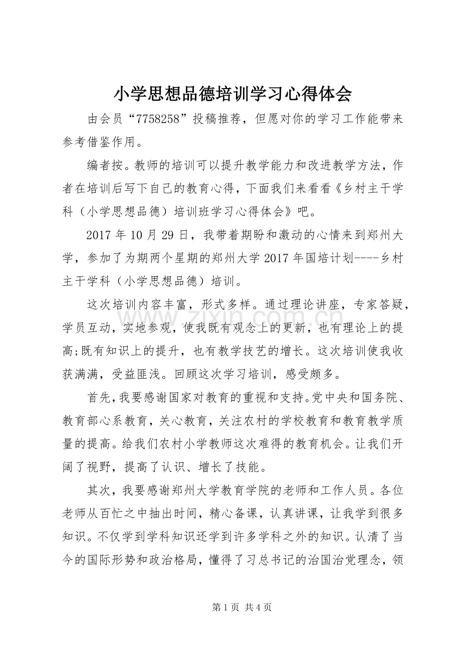 小学思想品德培训学习心得体会.docx_第1页