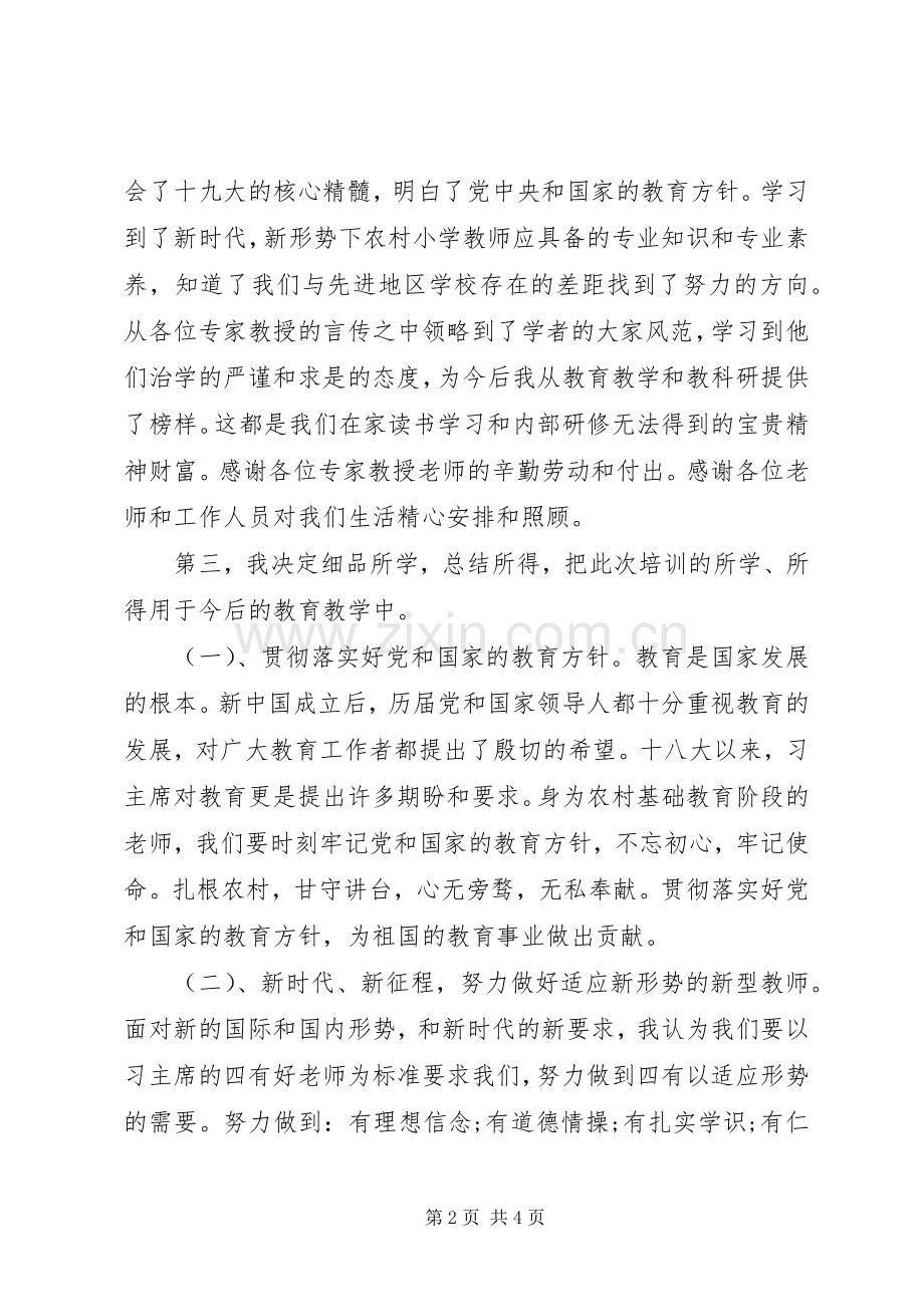 小学思想品德培训学习心得体会.docx_第2页