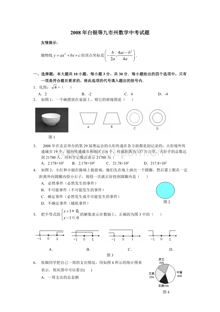 2008年白银等九市州数学中考试题.doc_第1页