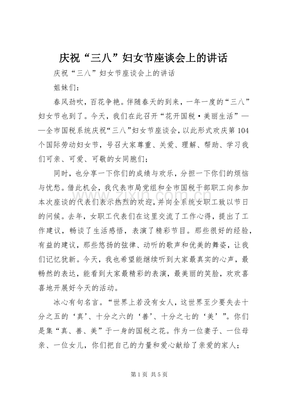 庆祝“三八”妇女节座谈会上的讲话.docx_第1页