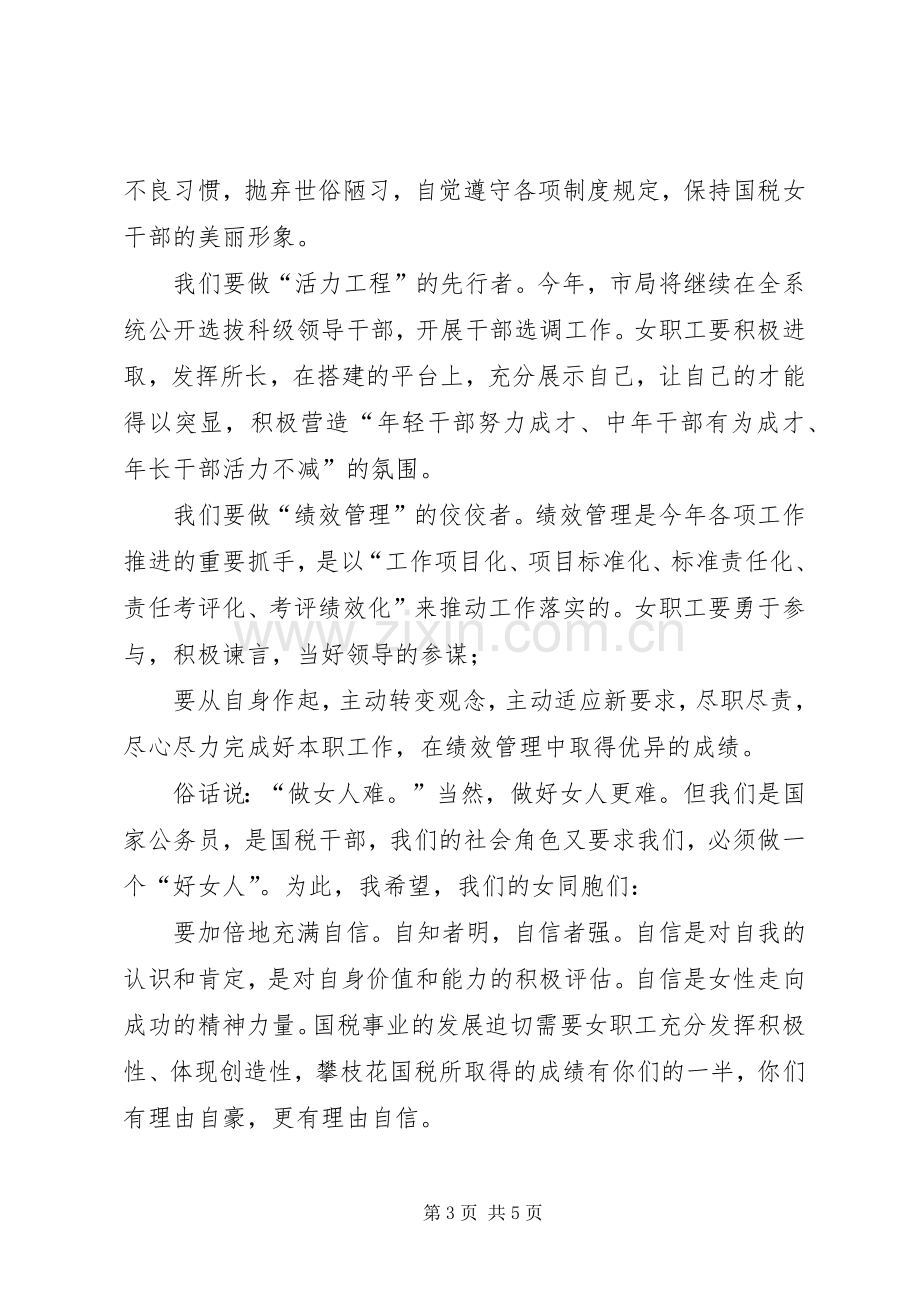 庆祝“三八”妇女节座谈会上的讲话.docx_第3页