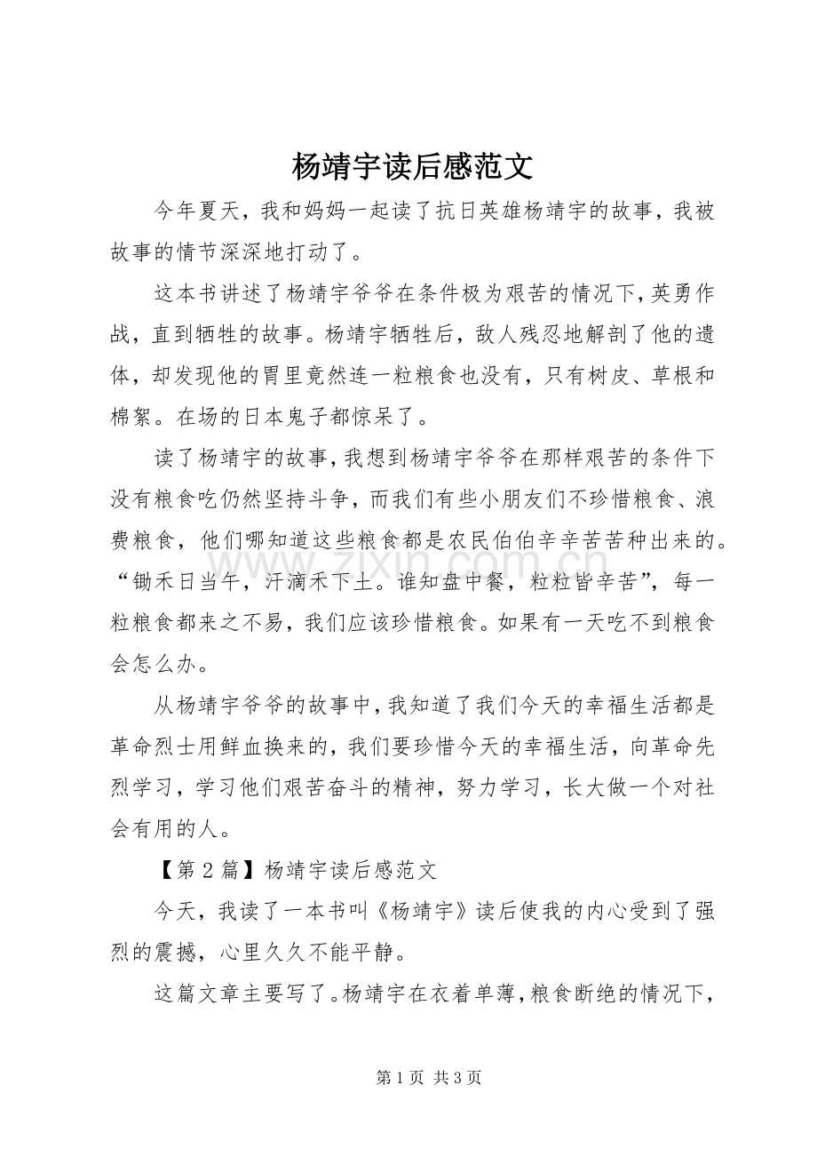 杨靖宇读后感范文.docx_第1页