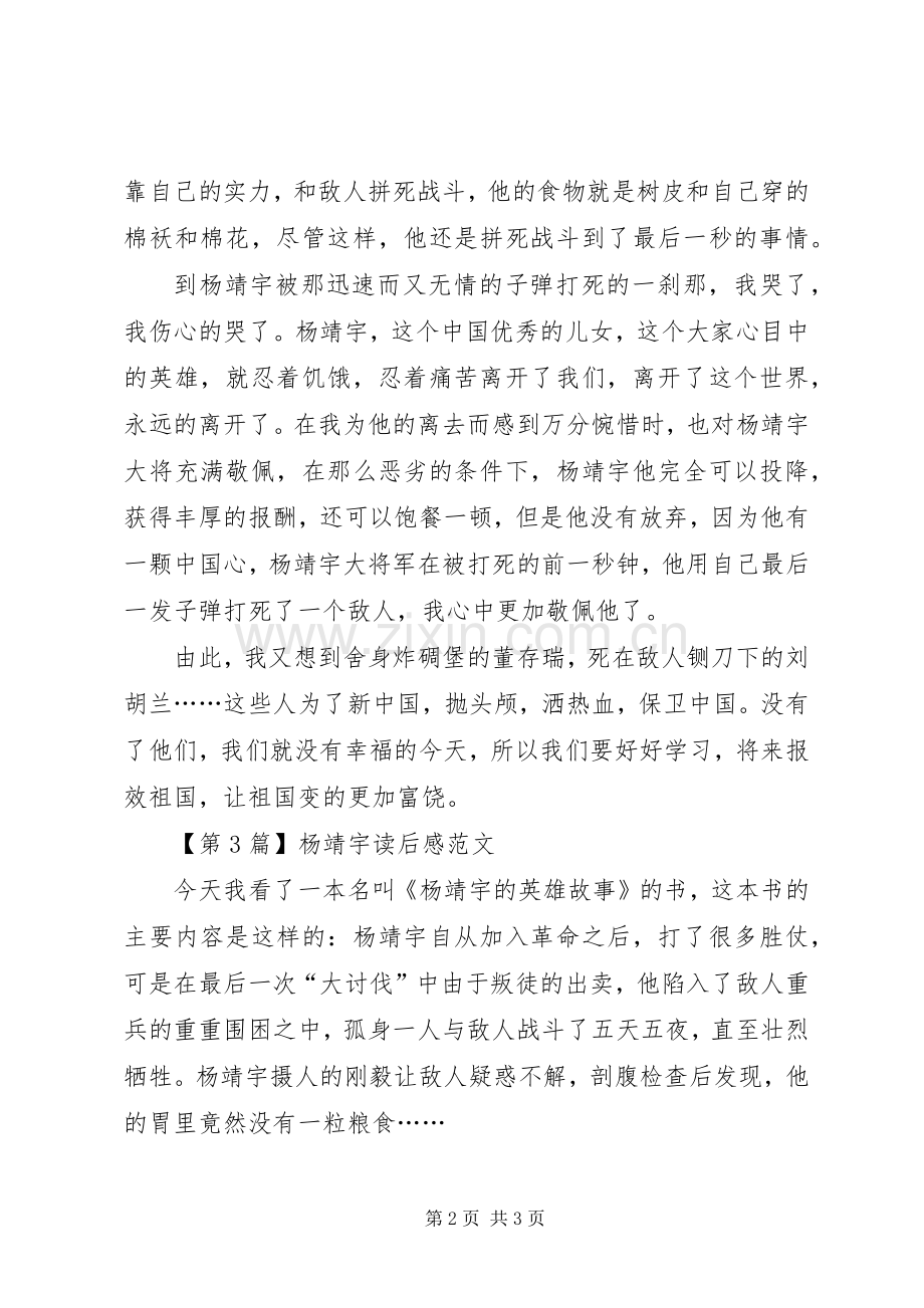 杨靖宇读后感范文.docx_第2页