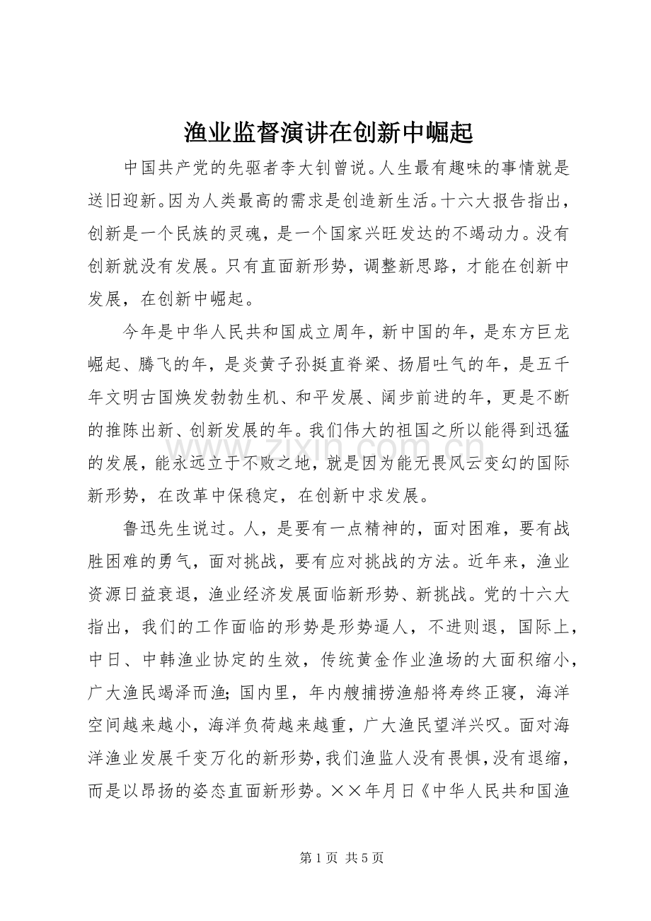 渔业监督演讲在创新中崛起.docx_第1页