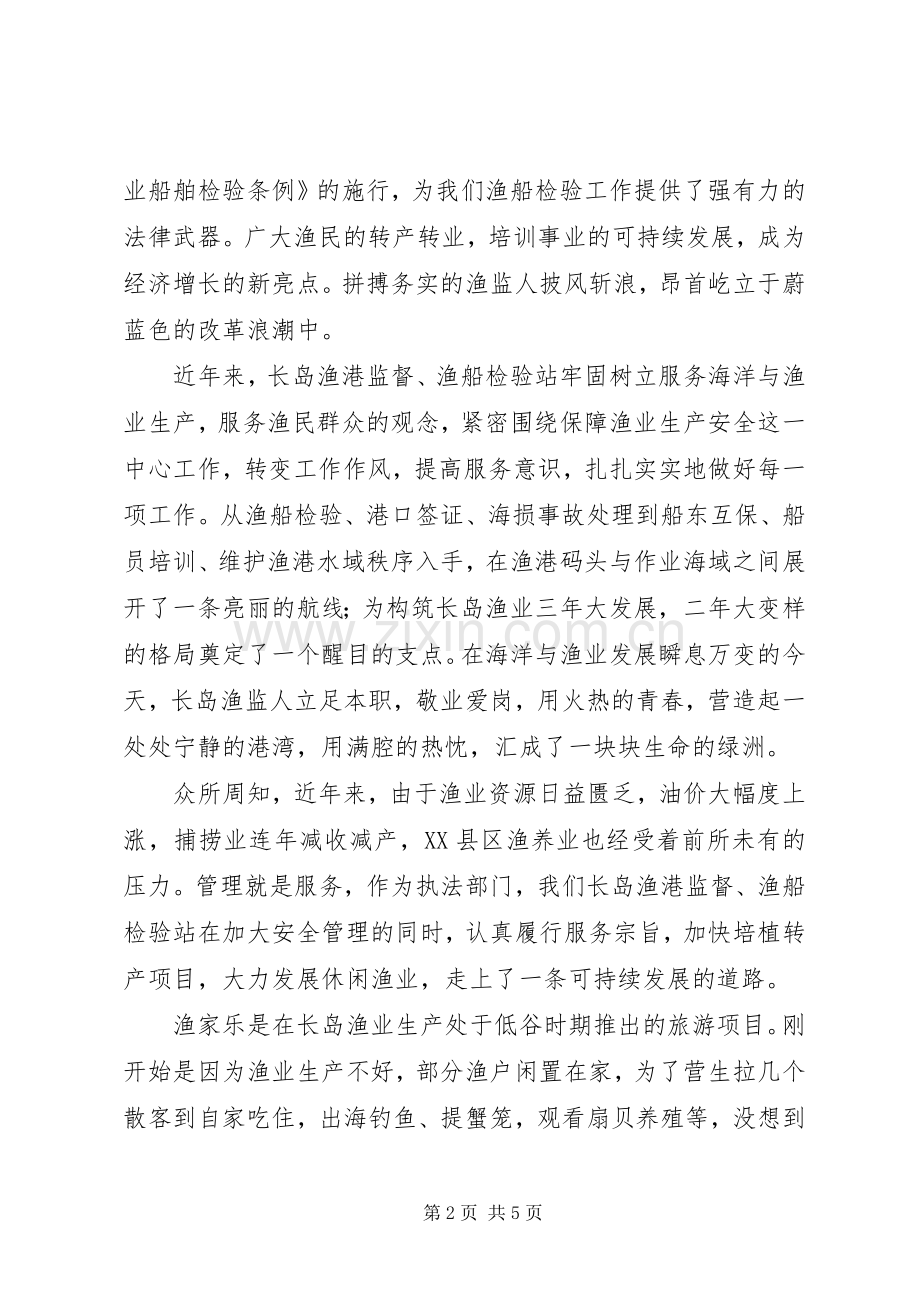 渔业监督演讲在创新中崛起.docx_第2页