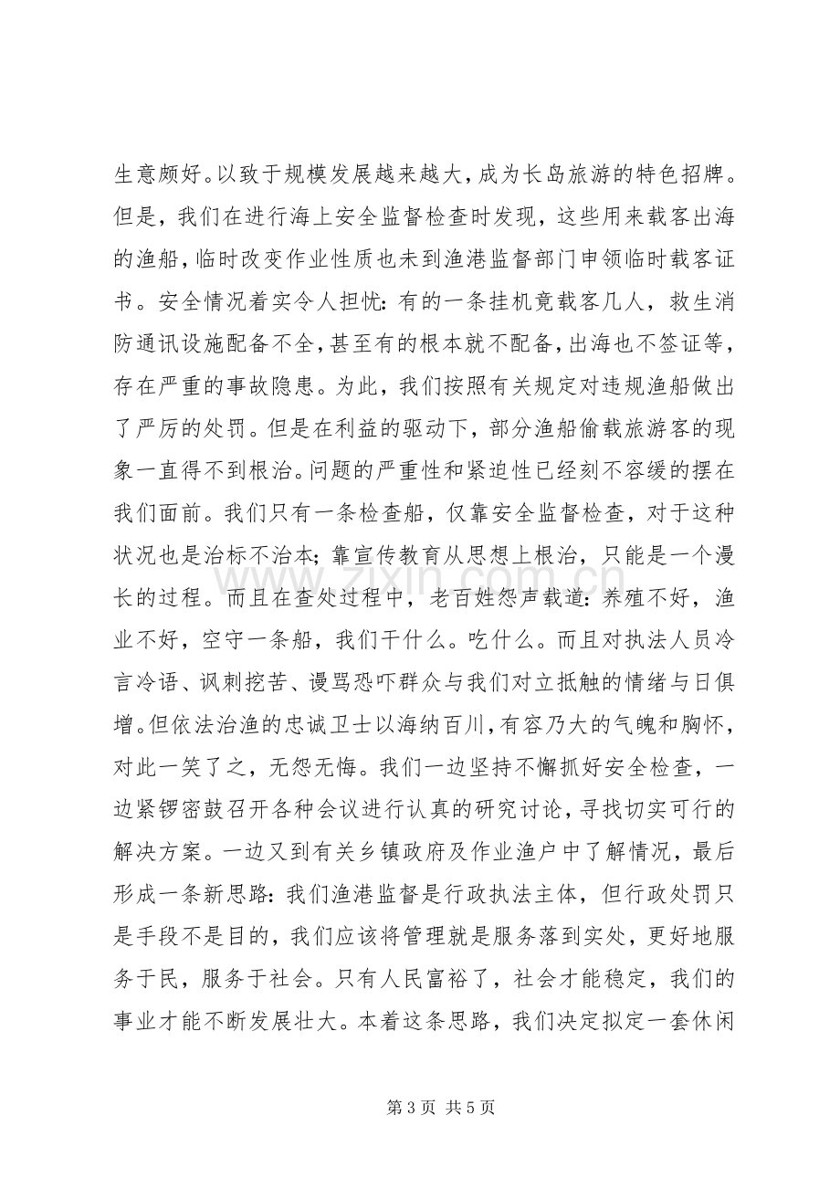 渔业监督演讲在创新中崛起.docx_第3页