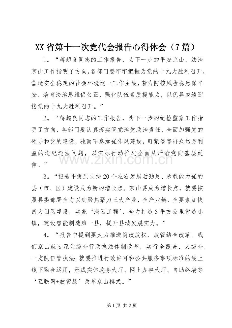 XX省第十一次党代会报告心得体会（7篇）.docx_第1页