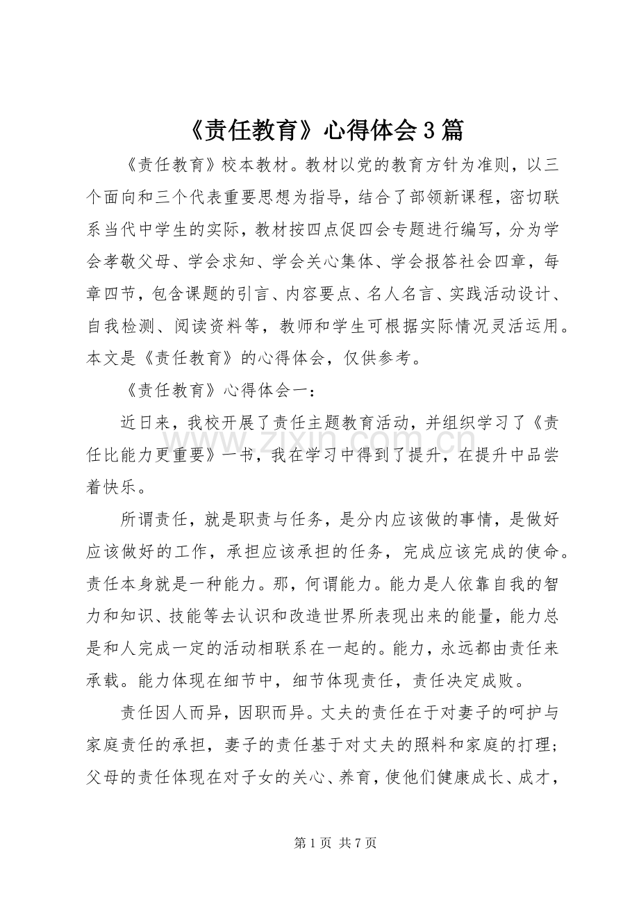 《责任教育》心得体会3篇.docx_第1页