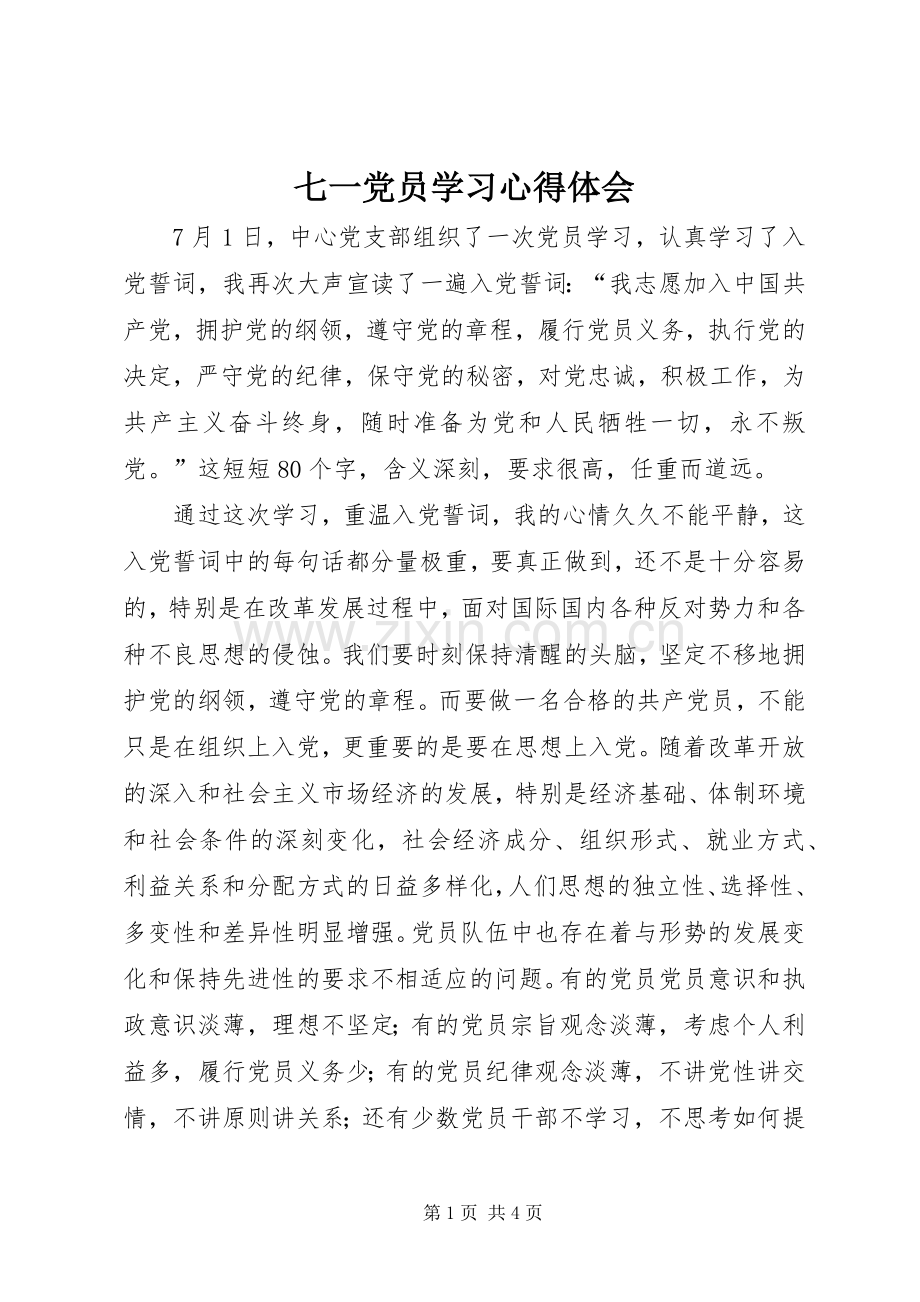 七一党员学习心得体会.docx_第1页