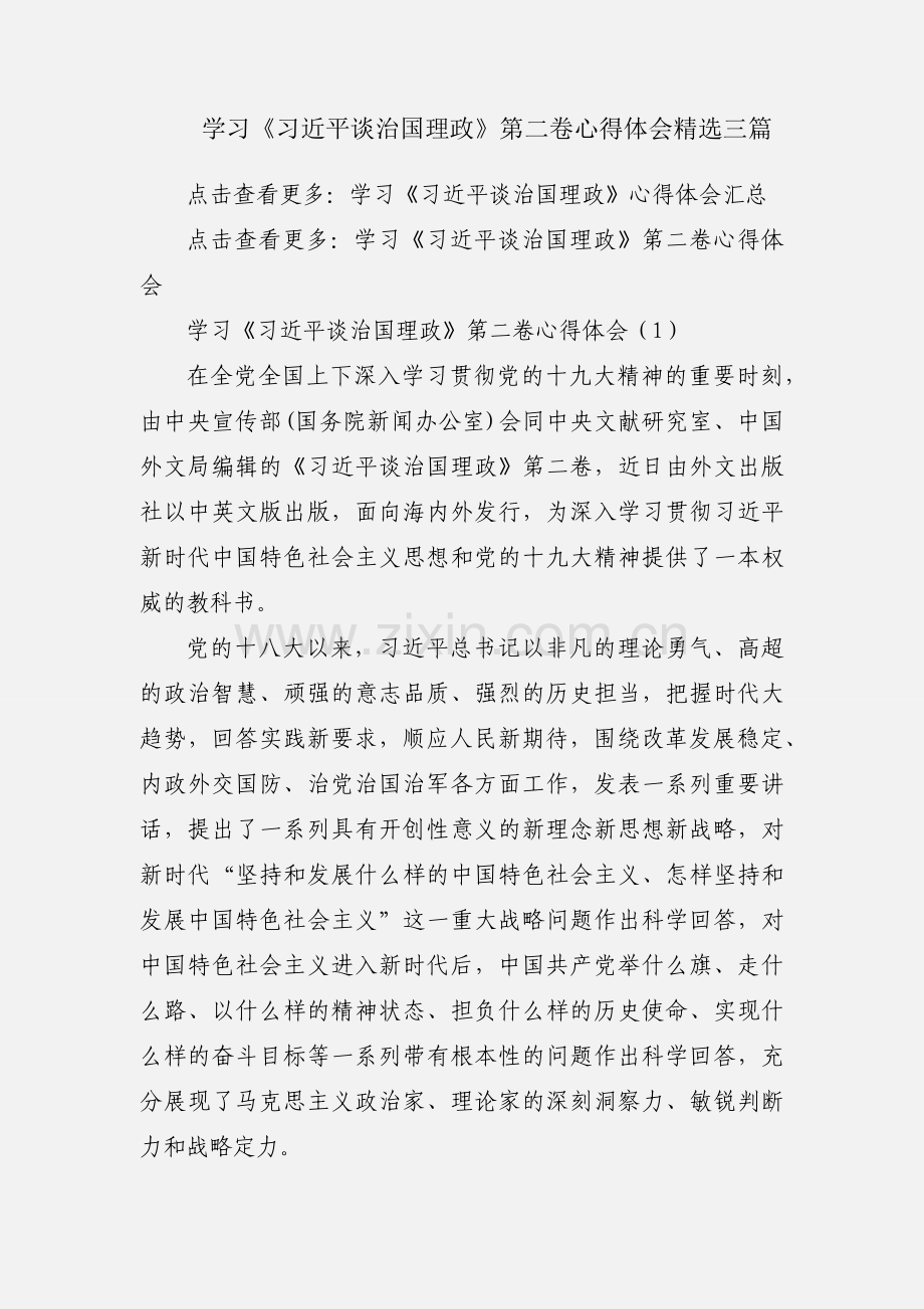 学习《习近平谈治国理政》第二卷心得体会三篇.docx_第1页