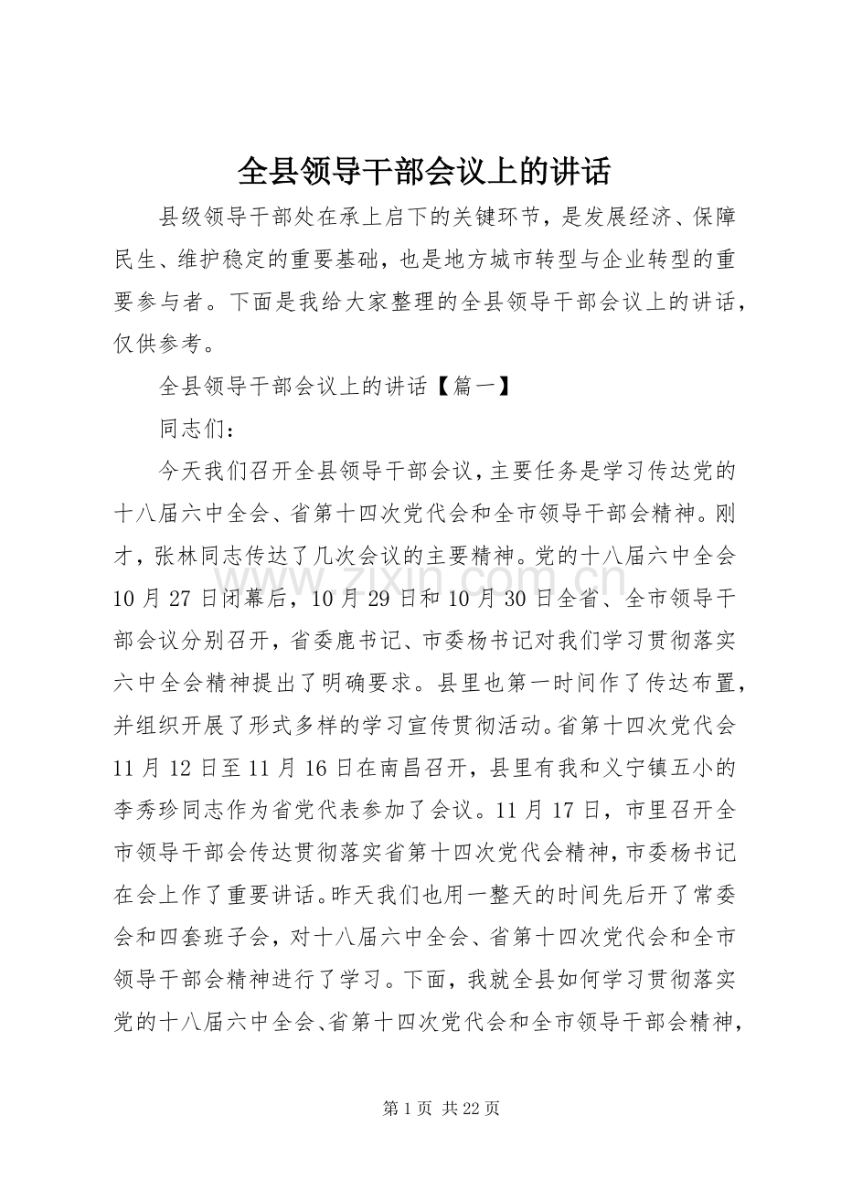 全县领导干部会议上的讲话.docx_第1页