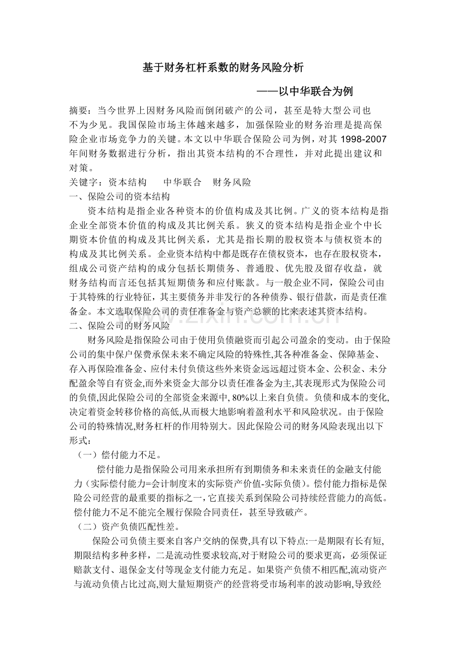 基于财务杠杆系数的财务风险分析——以中华联合为例.doc_第1页