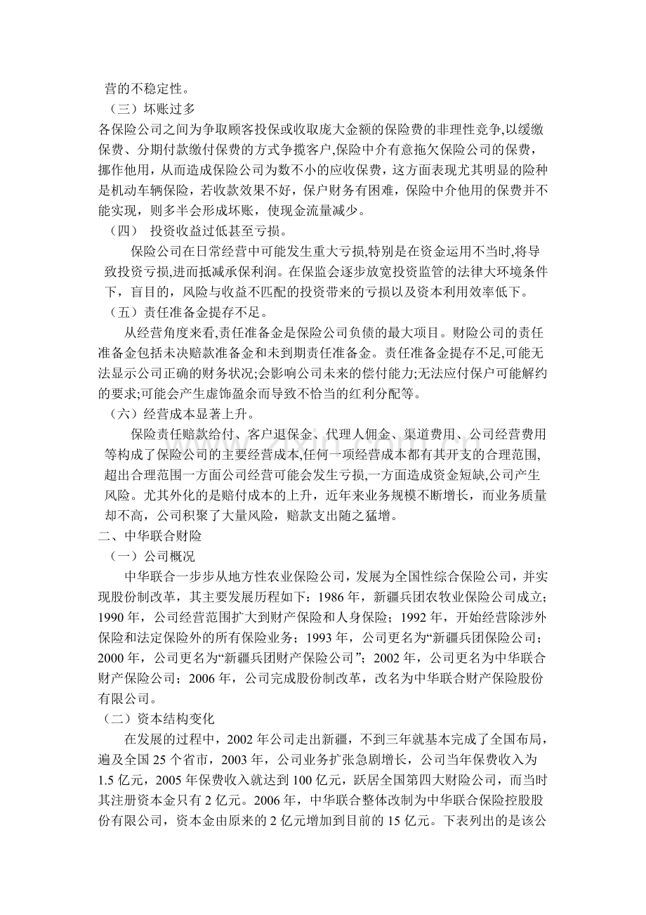 基于财务杠杆系数的财务风险分析——以中华联合为例.doc_第2页