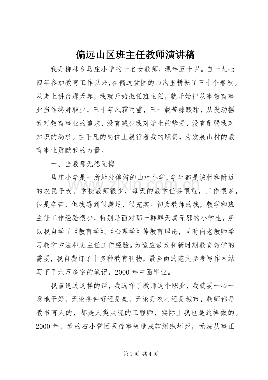 偏远山区班主任教师演讲稿.docx_第1页