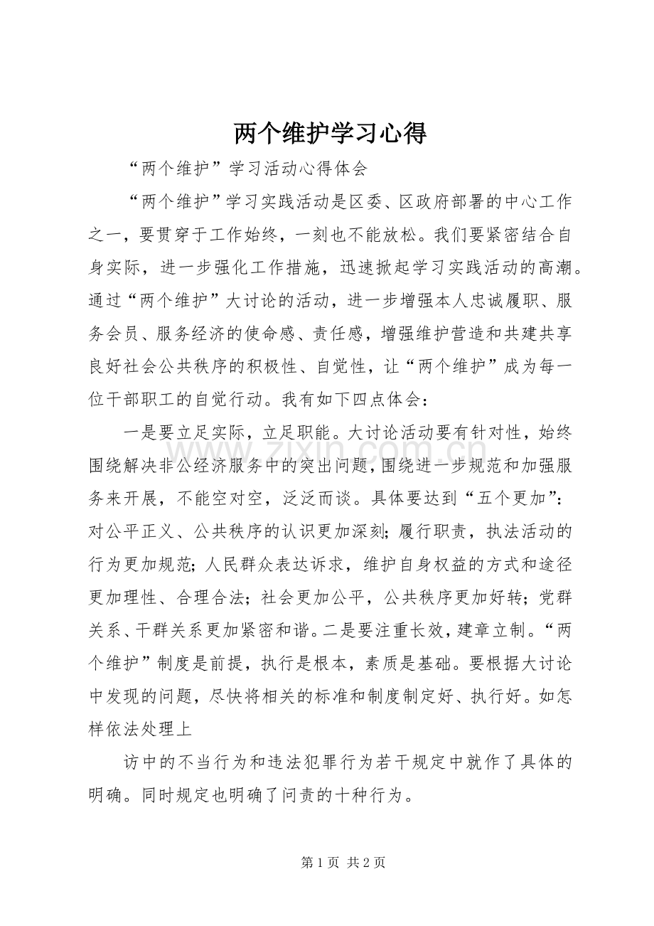 两个维护学习心得.docx_第1页