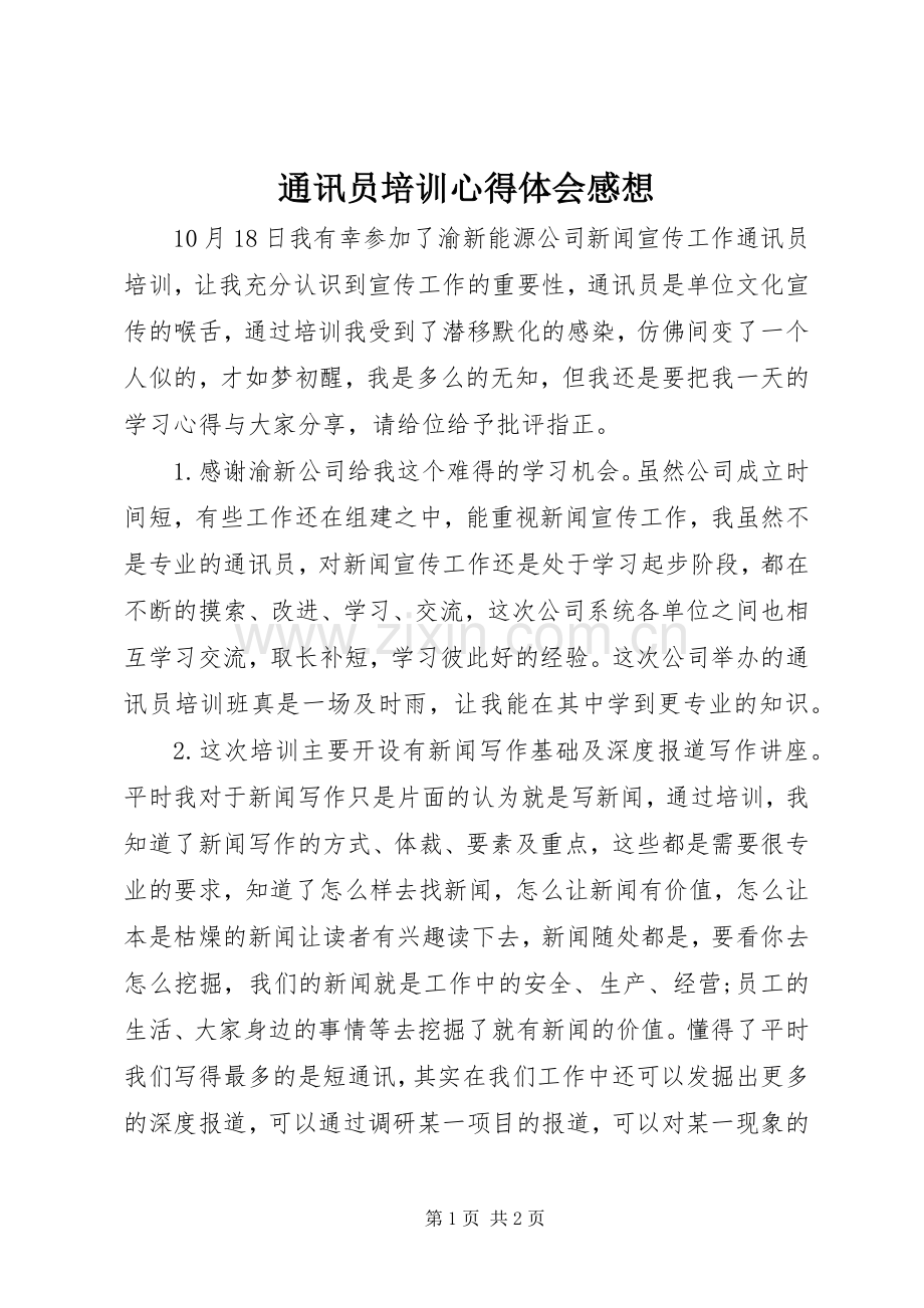 通讯员培训心得体会感想.docx_第1页