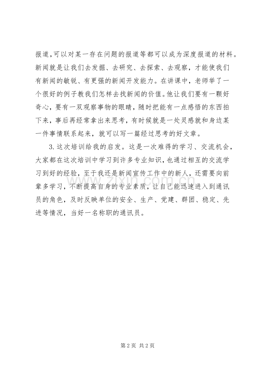 通讯员培训心得体会感想.docx_第2页