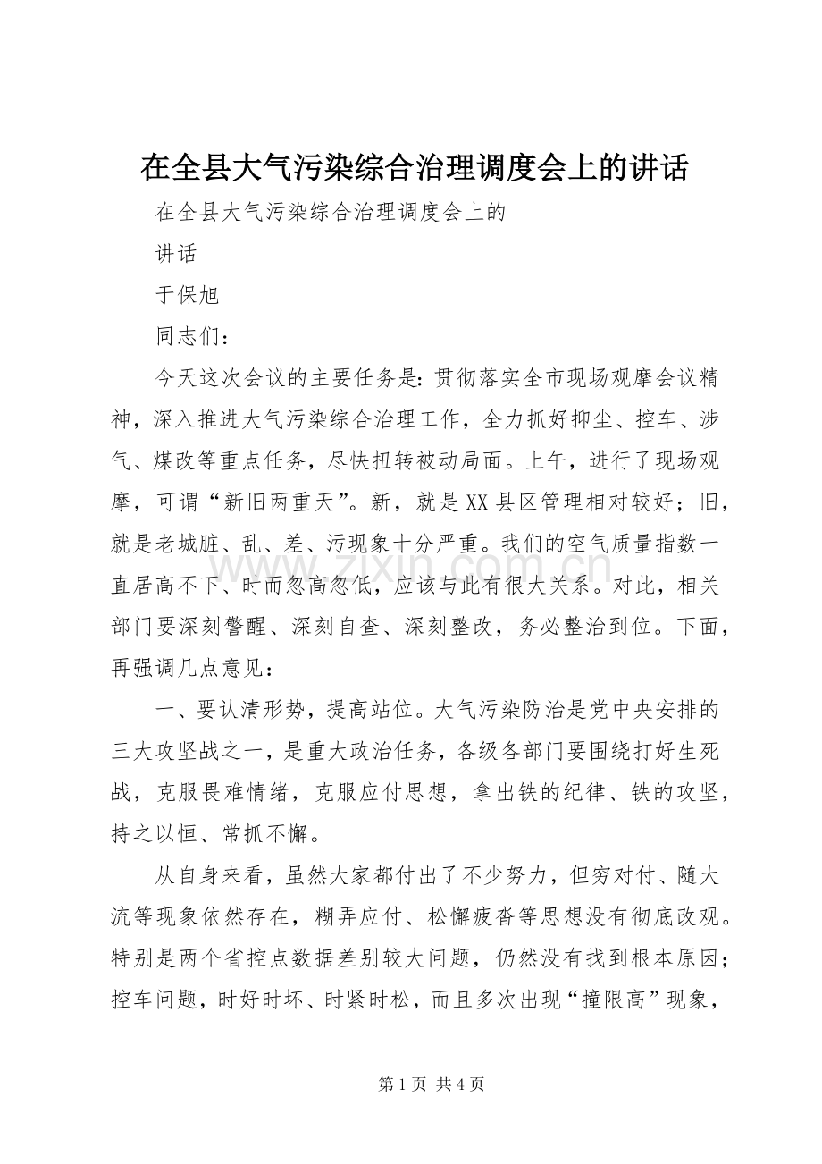 在全县大气污染综合治理调度会上的讲话.docx_第1页