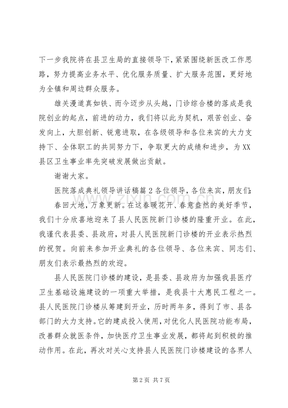 医院落成典礼领导讲话稿范文.docx_第2页