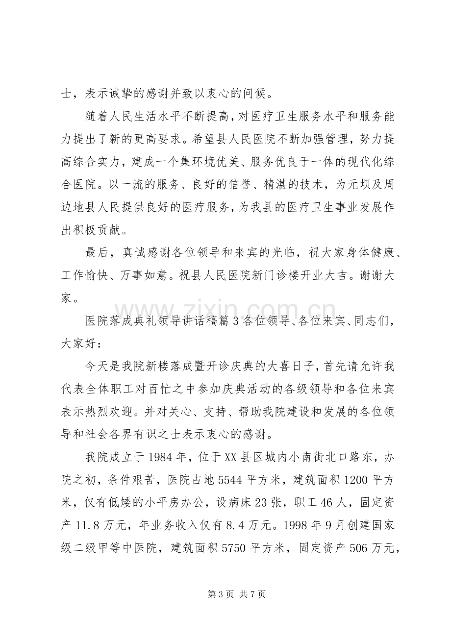 医院落成典礼领导讲话稿范文.docx_第3页