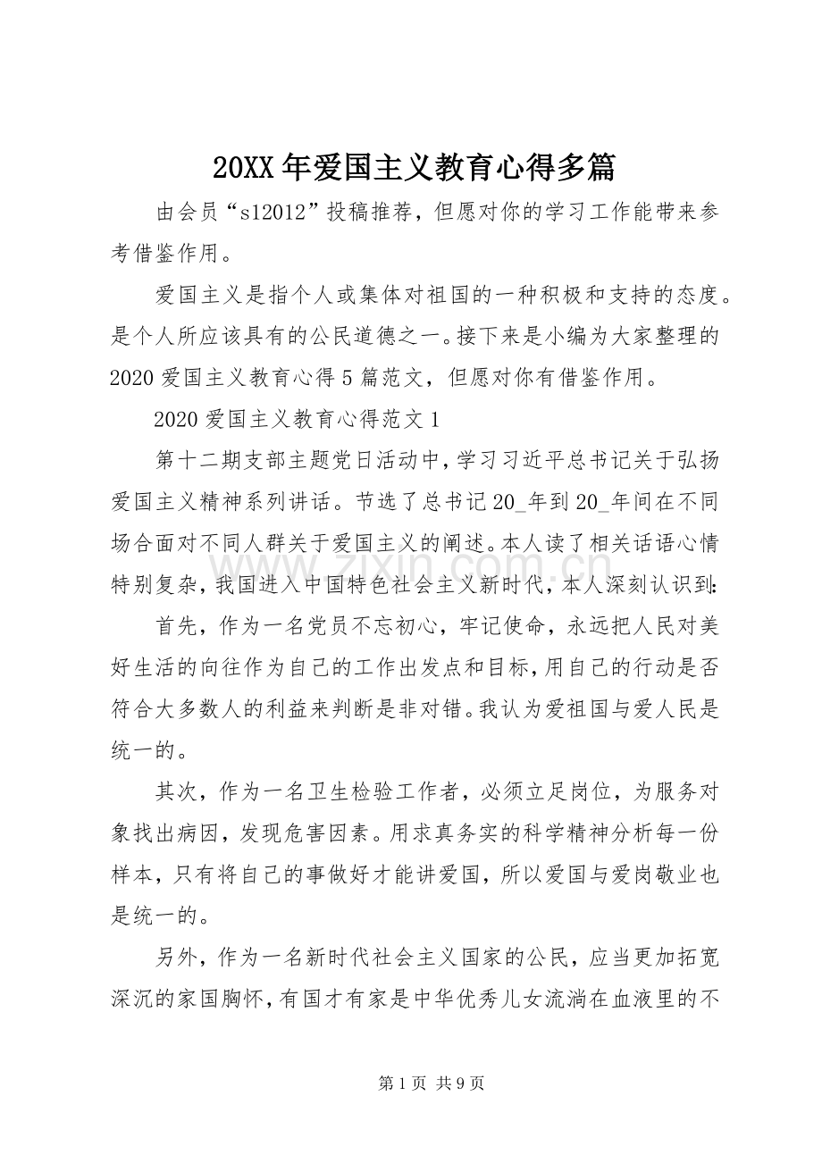 20XX年爱国主义教育心得多篇.docx_第1页