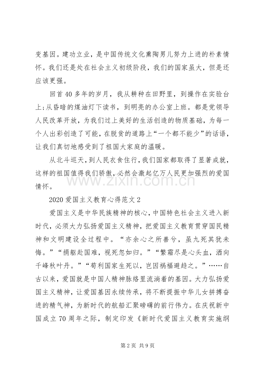 20XX年爱国主义教育心得多篇.docx_第2页