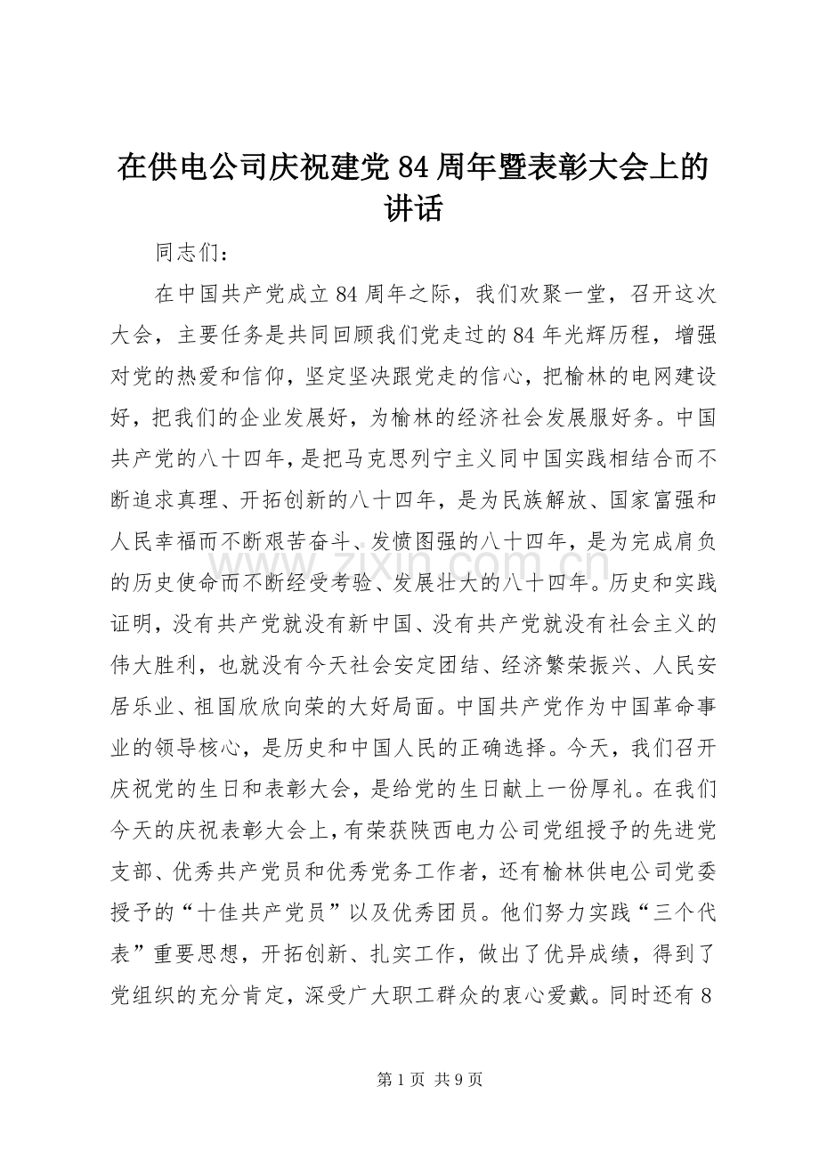 在供电公司庆祝建党84周年暨表彰大会上的讲话.docx_第1页