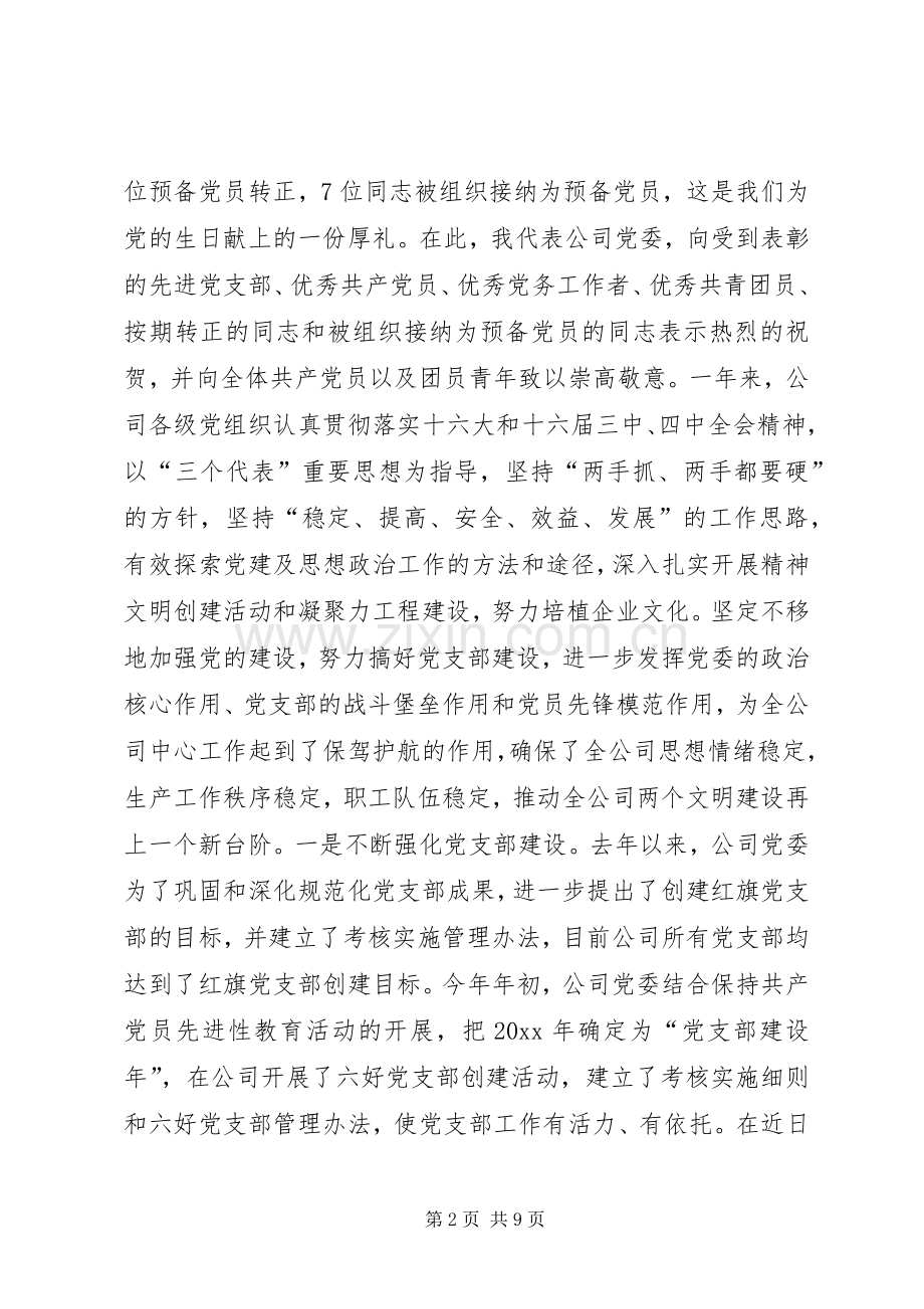 在供电公司庆祝建党84周年暨表彰大会上的讲话.docx_第2页