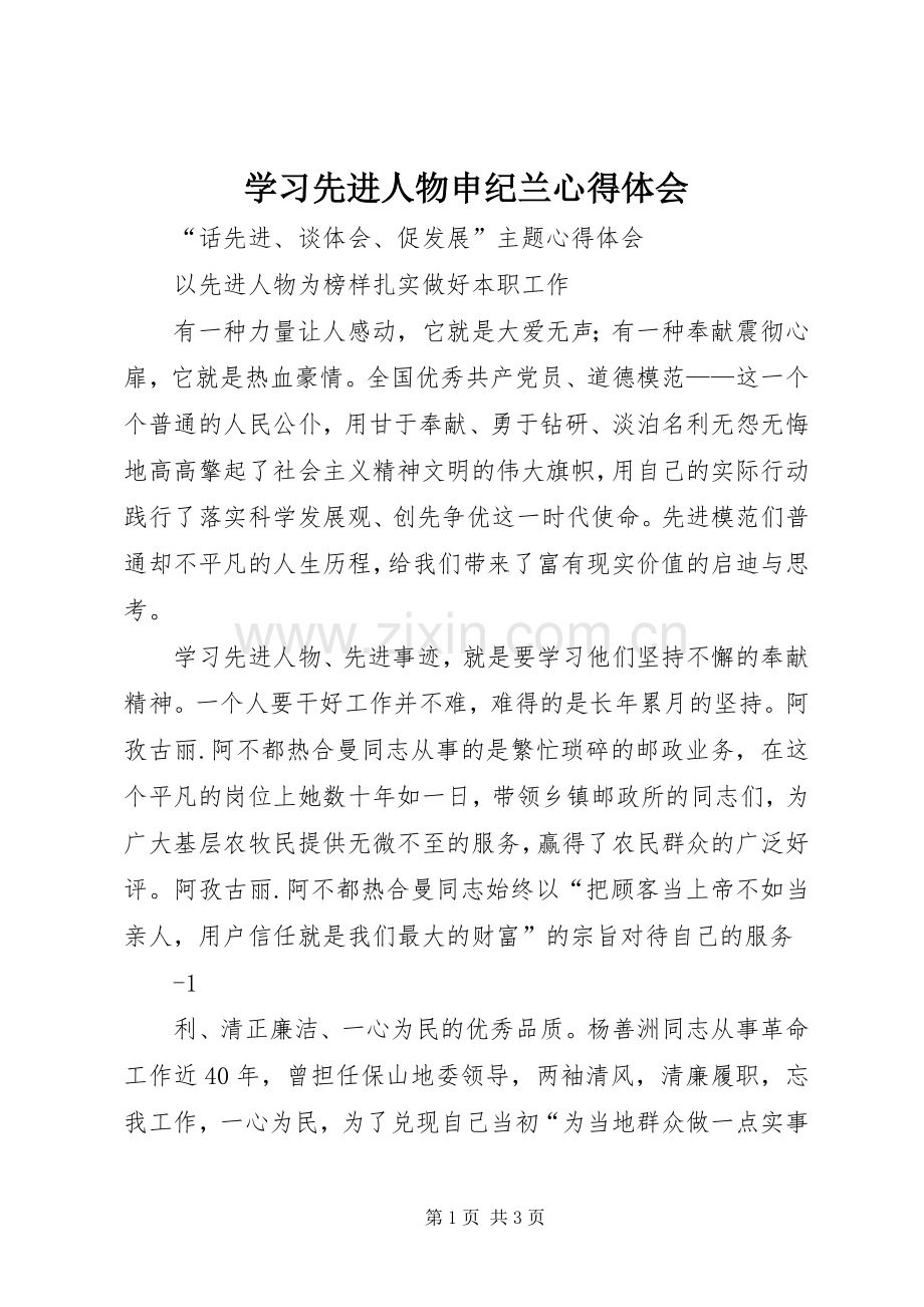 学习先进人物申纪兰心得体会.docx_第1页