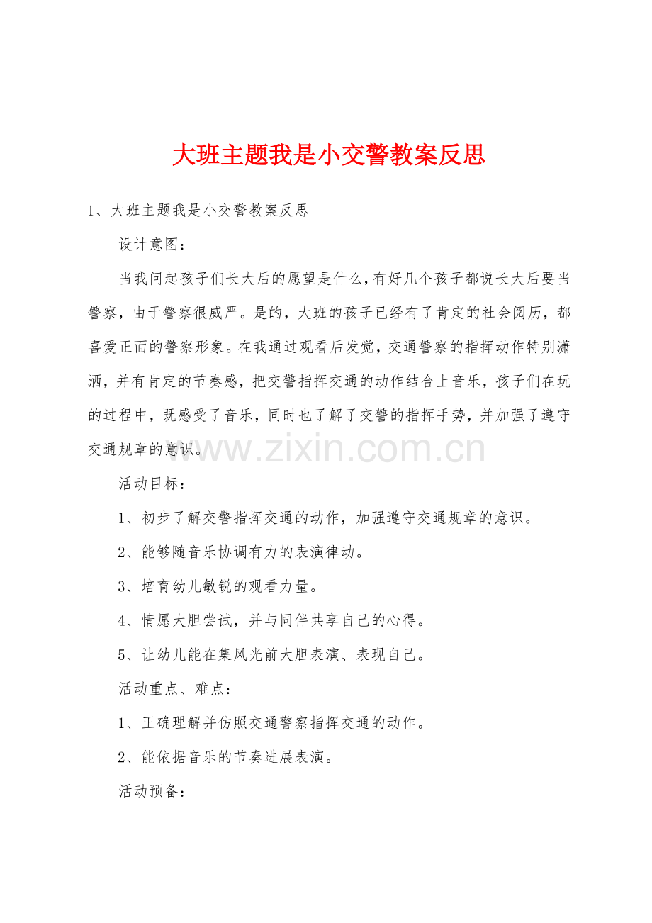 大班主题我是小交警教案反思.doc_第1页